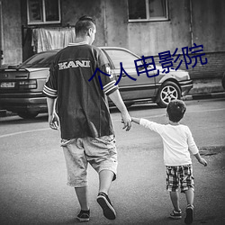 个人电影院