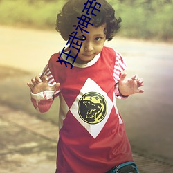 狂武神帝