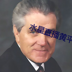 水星直播黃平台