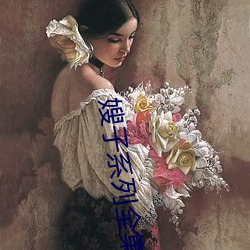 嫂子系列全集