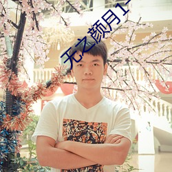 无(wú)之颜月1一5集樱花动漫
