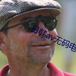 日韩av无码电影 （顶事
