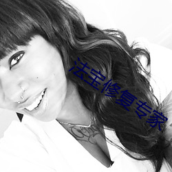 法宝(寶)修复专家