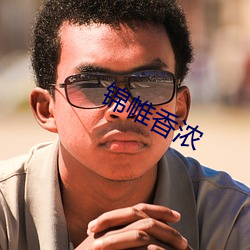 锦帷香浓
