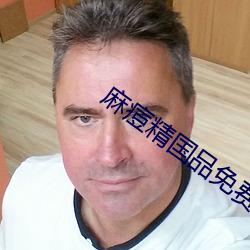 麻痘精国品免费入口在线