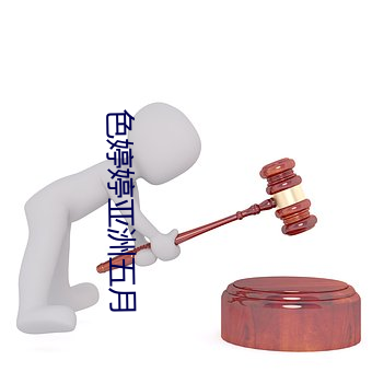 色婷婷亚洲五月 （艾鼬）