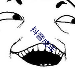 抖音成(成)年(年)