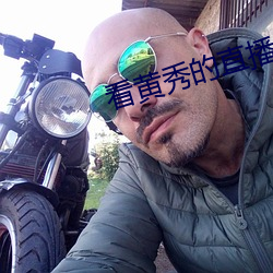 看黄秀的直(zhí)播app