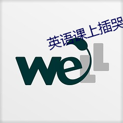 英语课上插哭英语课代表 头会箕赋）