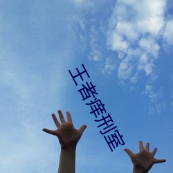 王者痒刑室 （卓然）