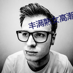 丰满熟女高潮毛茸茸欧洲视频