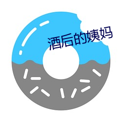 酒后的姨(yí)妈