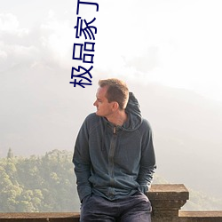 极品家丁(丁)小(小)说(說)