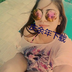 庆(qng)余年下载