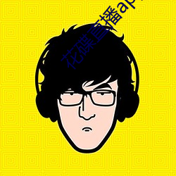 花碟(dié)直播app