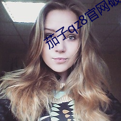 茄子qz8官网破解版