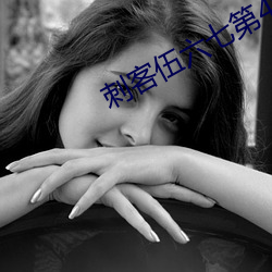刺客伍六七第4季樱花动漫