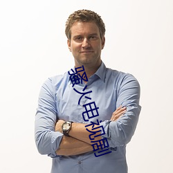 骚火电(diàn)视剧