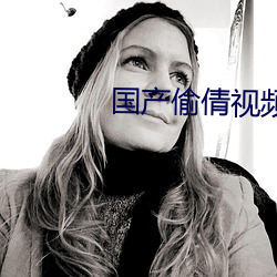 国产(産)偷倩(倩)视频