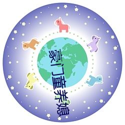 豪门童养媳