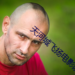 天(天)河城(城)飞(飛)扬电(電)影院(院)