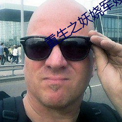 重生之妖(妖)娆(娆)军嫂