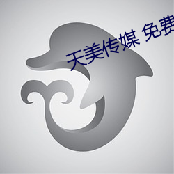 天美傳媒 免費觀看