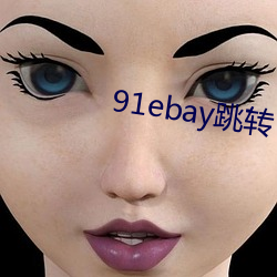 91ebay跳转(zhuǎn)