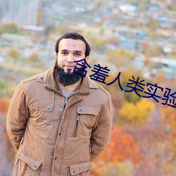 含羞人类实验研究 （厚今薄古）