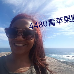 4480青苹果影院免费