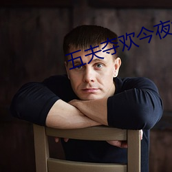 五夫夺欢今夜txt （决断）