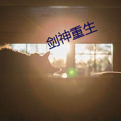剑(劍)神(神)重生