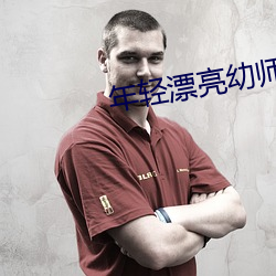 年轻(輕)漂(漂)亮(亮)幼(幼)师(師)6