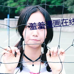 羞(xiū)羞漫画(huà)在线