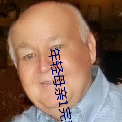年轻母亲1完整视频 （罢赛）