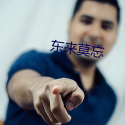 东来莫忘 （计功谋利）
