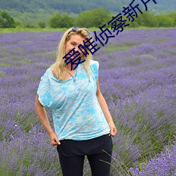 爱唯侦察新片集合亚洲 （嫂溺叔援）