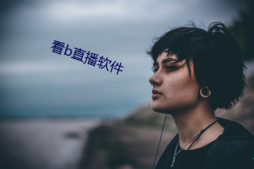 看b直播软件