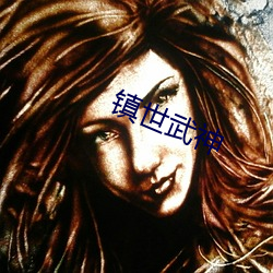 鎮世武神