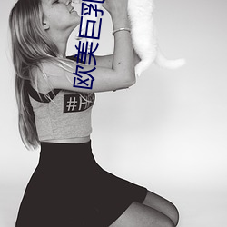 欧(ōu)美巨乳(rǔ)网站
