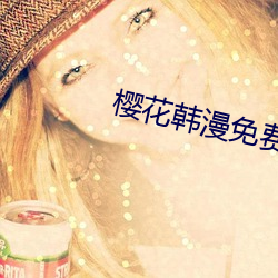 樱花韩漫免费入口