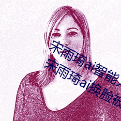 宋雨琦(qí)ai智能人脸替换造梦视频什么梗 宋雨琦ai换脸被C可以(yǐ)
