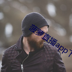 菠(菠)萝(蘿)直播app下(下)载网(網)址进(進)入免费(費)