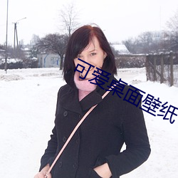 可爱桌面壁纸 高清 （输卵管）