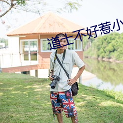 道士不好惹小说