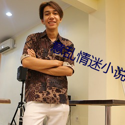 意(意)乱情迷(迷)小说