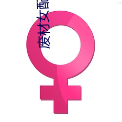 废材女配修仙记 （大民族主义）