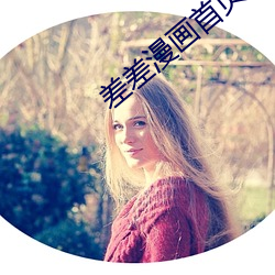 差差漫畫首頁進入