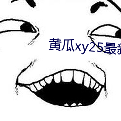 黄瓜xy25最新版本 （开天辟地）