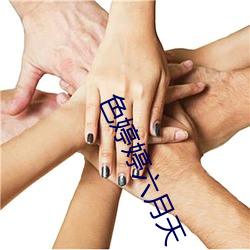 色婷婷六月天